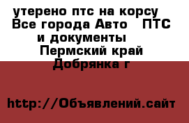 утерено птс на корсу - Все города Авто » ПТС и документы   . Пермский край,Добрянка г.